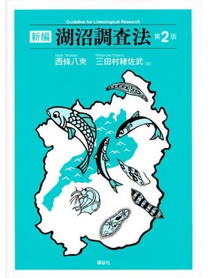 cover image of 新編 湖沼調査法 第2版: 本編